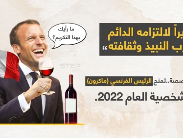 مجلة "Vin de France"(نبيذ فرنسا)، تختار الرئيس (إيمانويل ماكرون) شخصية عام 2022؛ "تقديراً لالتزامه الدائم بشُربَ النبيذ وثقافته". ووفقاً لوسائل إعلام فرنسية، سيحضر. (ماكرون) حفل توزيع الجوائز.