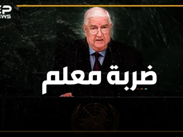 وليد المعلم يفجرها في الأمم المتحدة بوجه روسيا وإيران ويطالب برحيل القوات الأجنبية عن سوريا
