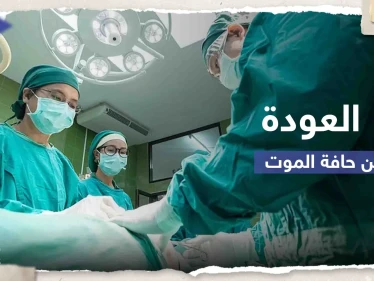 دراسة: أشخاص عادوا من حافة الموت ما حدث معهم بعد عام "غير متوقع"