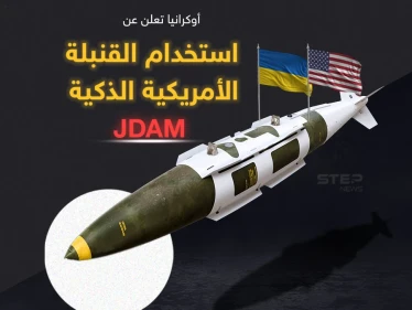 أوكرانيا تعلن عن استخدام ذخيرة الهجوم المباشر المشترك الأمريكية "JDAM"