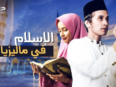 لم يدخلها جندي واحد ومع ذلك شعبها مسلم.. كيف وصل الإسلام إلى ماليزيا!