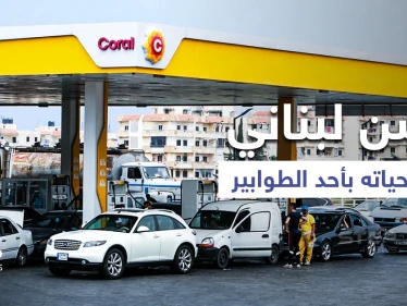 بالفيديو|| لحظة فقدان مسن لبناني حياته بأحد الطوابير والبلاد تلفظ أنفاسها الأخيرة بعد رفع الدعم