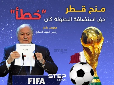منح قطر حق استضافة كأس العالم كان "خطأ"