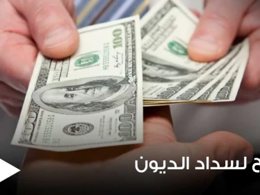 لأصحاب الديون.. إليك 3 نصائح تساعدك في السداد