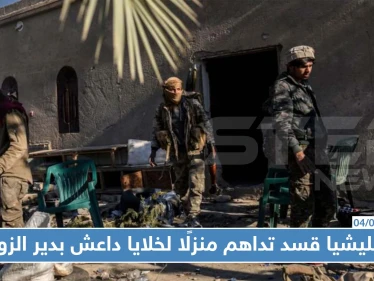 ميليشيا "قسد" تداهم منزلًا لخلايا "داعش" شرقي دير الزور.. وتعتقل مدنيين خلال العملية!!