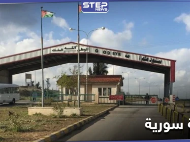 صحيفة أمريكية تحذر من كارثة كبيرة.. السلطات الأردنية تغلق معبر جابر الحدودي مع النظام السوري