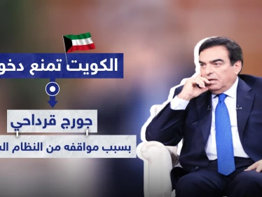 جورج قرداحي يُمنع من دخول الكويت بسبب مواقف من النظام السوري