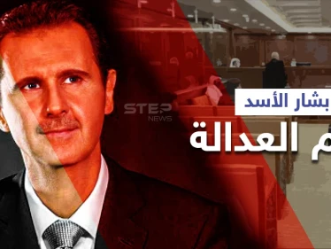 بالفيديو|| إحضار بشار الأسد للعدالة... هكذا سيشاهد جرائمه بالأدلة والوثائق لمدّة ساعتين ونصف