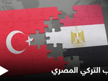 التقارب التركي المصري.. وفد تركي إلى القاهرة مطلع الأسبوع المقبل وملفات بارزة على طاولة النقاش