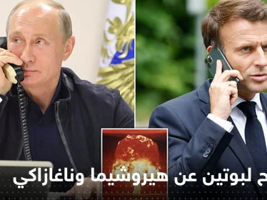 تسريب مكالمة هاتفية أرعب بها بوتين ماكرون والغرب..رسالة نووية في قنبلة هيروشيما