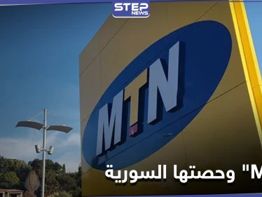 رغم الحراسة القضائية.. مجموعة MTN الجنوب إفريقية تطرح حصتها للبيع في سوريا وتحدد سعرها