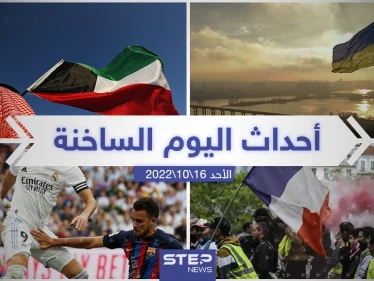 ملخص أخبار اليوم – الأحد 16/10/2022