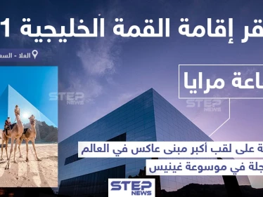قاعة مرايا في العلا مقر إقامة القمة الخليجية 41