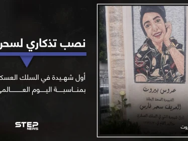 بمناسبة يوم المرأة العالمي.. بيروت تدشن نصباً تذكارياً لأول شهيدة عسكرية وإشادات بالمرأة العربية