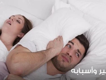 لماذا يشخر الناس؟ وما هي علاقته بتوقف التنفس أثناء النوم؟ كيف تتخلص من الشخير؟