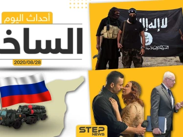 أهم أحداث سوريا والعالم- الجمعة 28/08/2020