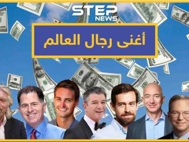 أحدهم بدأ في المطبخ وآخر غسل الأطباق.. تعرّف كيف بدأ أغنى رجال العالم حياتهم