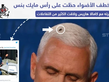 ذبابة على رأس نائب ترامب تخطف الأضواء وتثير موجة سخرية على تويتر