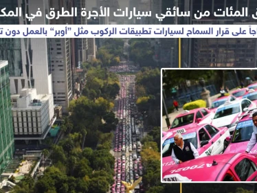 سائقو التكاسي في المكسيك يقطعون الطرقات احتجاجاً على عمل "أوبر" بدون ترخيص