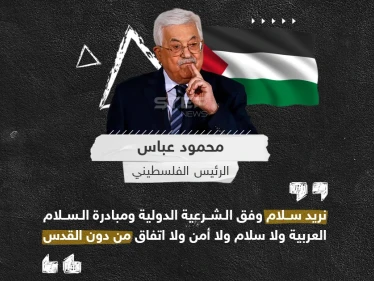 الرئيس الفلسطيني محمود عباس، يدعو لسلام وفق الشريعة الدولية أساسها القدس