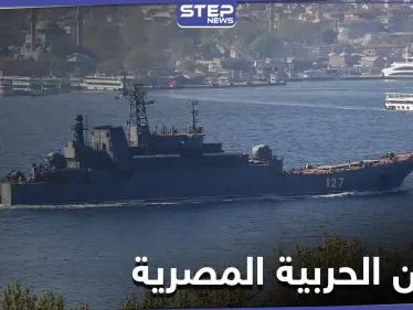 سفن الحربية المصرية تخترق سواحل تركيا بالقرب من إسطنبول لأول مرّة.. لهذه الأسباب - وكالة ستيب نيوز