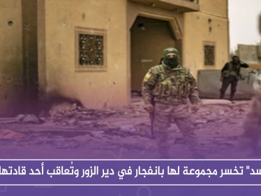 "قسد" تخسر مجموعة لها بانفجار في دير الزور وتُعاقب أحد قادتها
