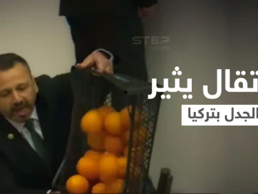 بالفيديو|| نائب تركي يحمل صندوق برتقال إلى المنصة ويفرغه في القاعة وسط دهشة النواب ويكشف سبب أفعاله