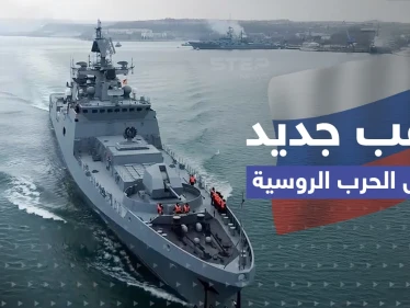 دخلت ملاذ روسيا الآمن وهزّت أسطولها.. لاعب جديد في ساحة المعركة قد يغير وجه الحرب