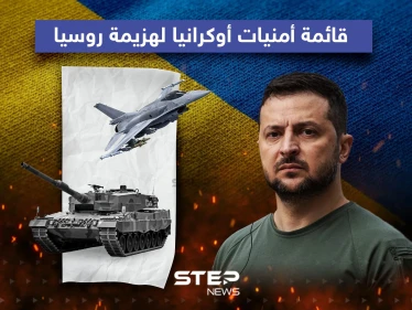 قائمة أمنيات أوكرانيا لهزيمة روسيا