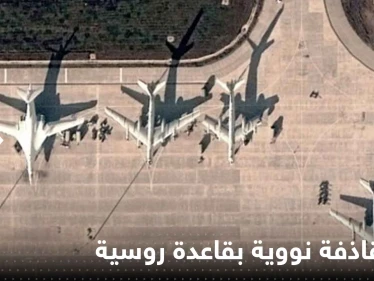 قاذفة نووية روسية في قلب انفجارين هزا قاعدتين جويتين غرب البلاد