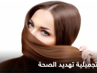 دراسة: مواد تنعيم الشعر تسبب هذا النوع من السرطان