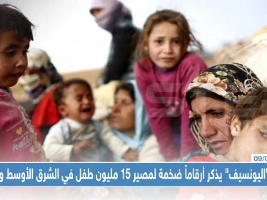تقرير "اليونسيف" يذكر أرقاماً ضخمة لمصير 15 مليون طفل في الشرق الأوسط وسوريا