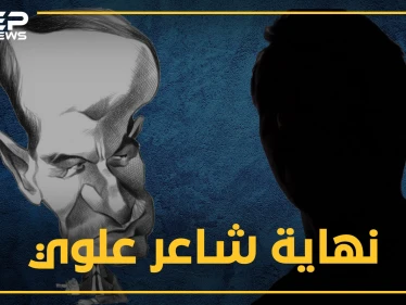شاعر علوي هجا الأسد والإخوان المسلمين فقطع حافظ ورفعت لسانه.. ماذا تعرف عن حسن الخيّر ابن القرداحة!؟
