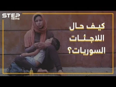 "لأنني سورية يعتقدون أنني رخيصة".. شهادات حية من مخيمات اللجوء