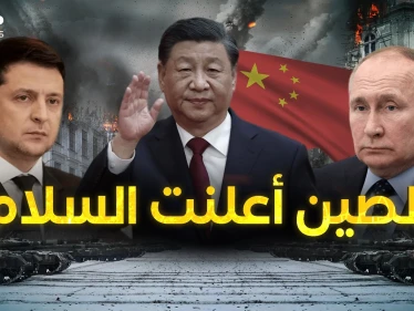 التنين يريد السلام ... "شي" قريباً في موسكو والصين وسيط عالمي