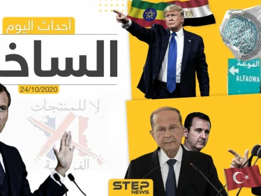 أهم أخبار اليوم في سوريا والعالم- السبت 24/10/2020