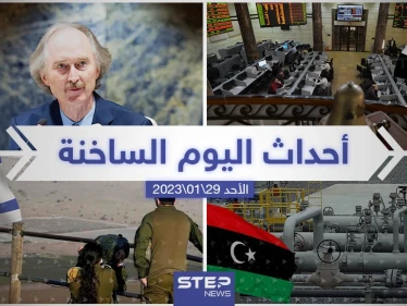 ملخص أخبار اليوم – الأحد 29/01/2023