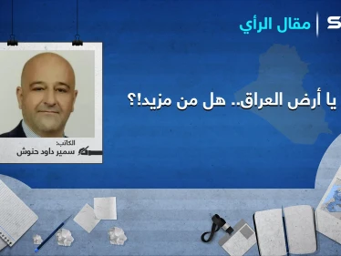 يا أرض العراق...هل من مزيد..؟
