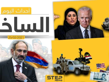 أهم أخبار اليوم في الوطن العربي والعالم- الخميس 25/02/2021