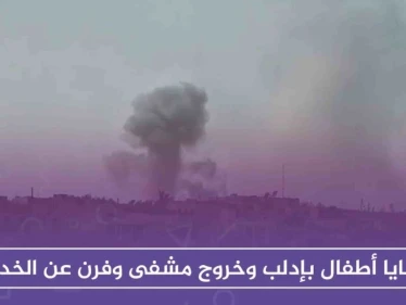 ضحايا أطفال بإدلب وخروج مشفى وفرن عن الخدمة، في أول أيام عيد الفطر