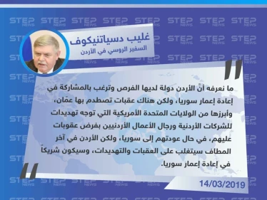 السفير الروسي في الأردن: الولايات المتحدة تهدد الأردن بالعقوبات في حال تدخلت في إعادة الإعمار بسوريا
