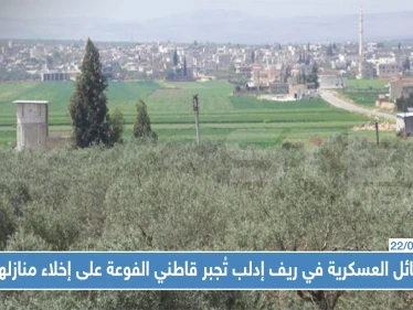 الفصائل العسكرية في ريف إدلب تُجبر قاطني الفوعة على إخلاء منازلهم...والسبب !!
