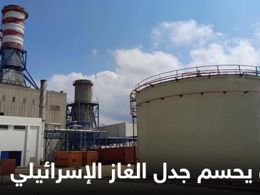لبنان يحسم الجدل حول وصول غاز إسرائيلي لأراضيه عبر مصر ووزارة الطاقة تصدر بيان