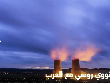 روسيا تعلن عن تعاون بمجال الطاقة النووية مع دولة عربية ثانية بأقل من شهر