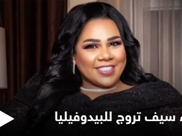 شيماء سيف تروج للبيدوفيليا... مشهد غير أخلاقي للفنانة المصرية في رمضان يثير غضب المتابعين (فيديو)