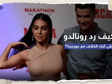 بصورة أثارت تفاعلاً.. كيف رد رونالدو على قصص خلافه مع جورجينا؟