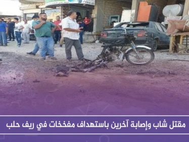 مقتل شاب وإصابة آخرين باستهداف مفخخات في ريف حلب