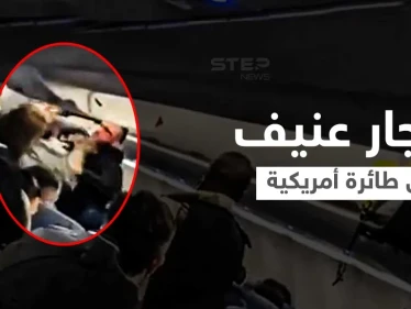 بالفيديو|| باللكمات العنيفة... شجار في طائرة أمريكية يثير الذعر بين الركاب ويعطل مسير الرحلة