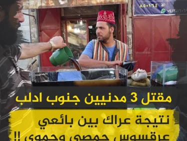 عراك بين بائعي عرق سوس بريف إدلب يسفر عن سقوط 3 قتلى!! - وكالة ستيب نيوز