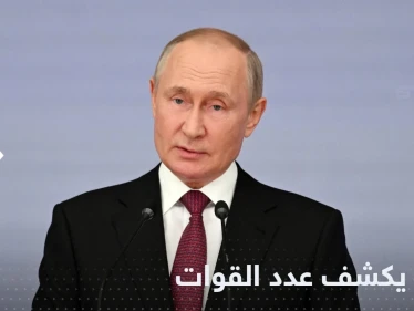 بوتين يكشف عدد الجنود الملتحقين حديثاً بالقتال في أوكرانيا